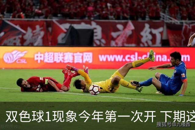 双色球1现象今年第一次开 下期这形态100%必出?