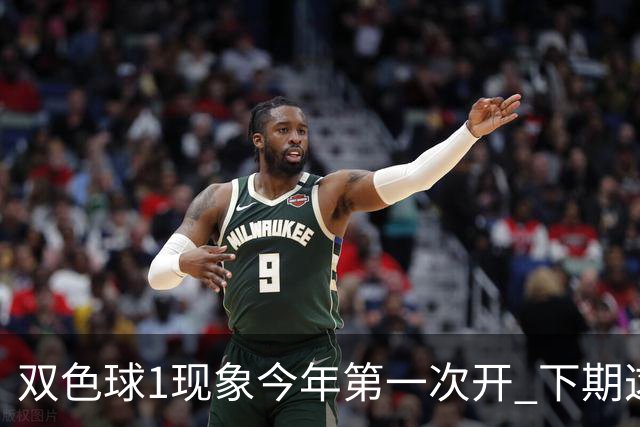 双色球1现象今年第一次开 下期这形态100%必出?